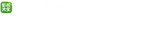 影视大全。下载神器，畅看大片！